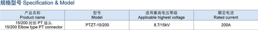 15KV 200A PT肘型接头