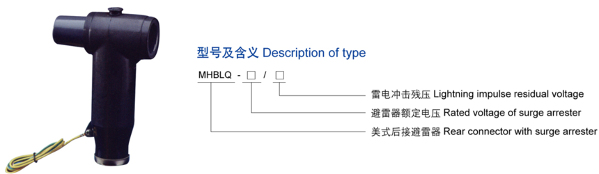 15KV美式后接避雷器