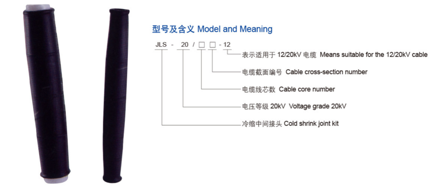 12KV电缆全冷缩中间接头