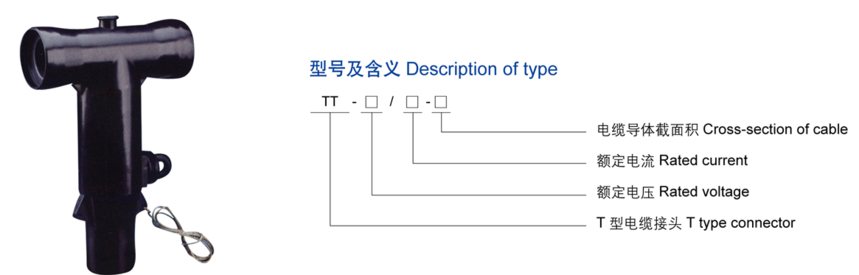 15KV 600A T型电缆接头