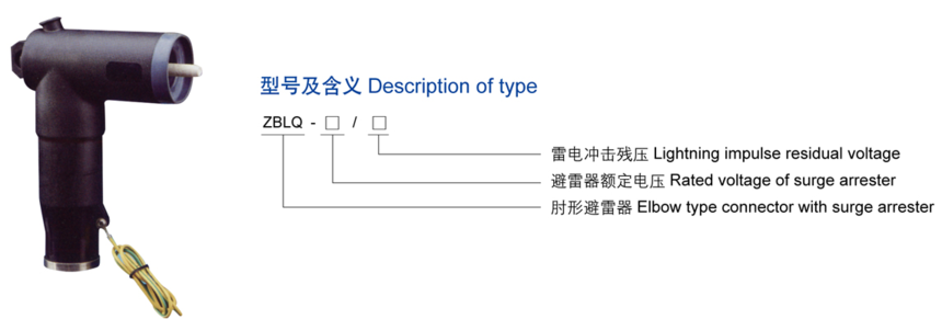 15KV肘型避雷器