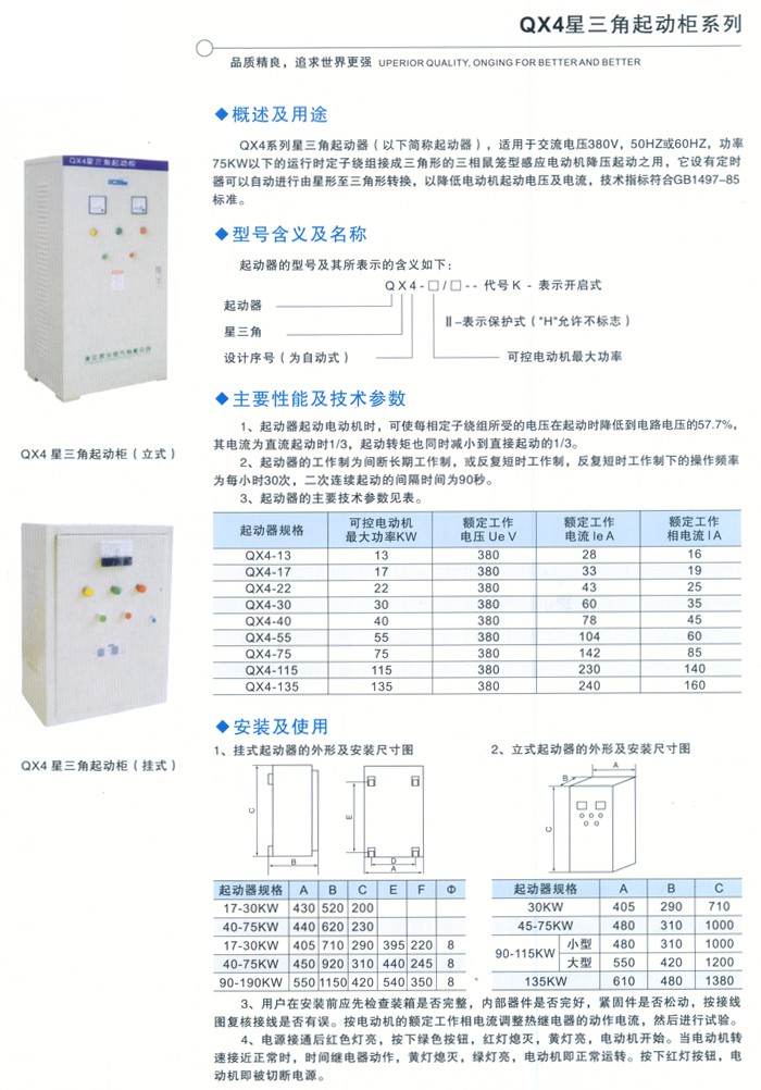 QX4星三角启动柜