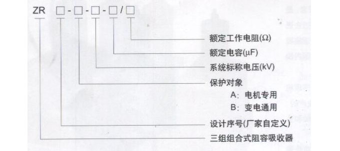 ZR系列阻容吸收器