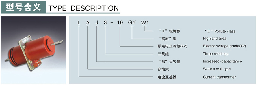 LAJ3-10GYW1型电流互感器