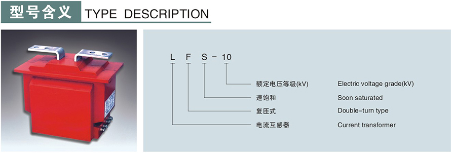 LFS-10型电流互感器