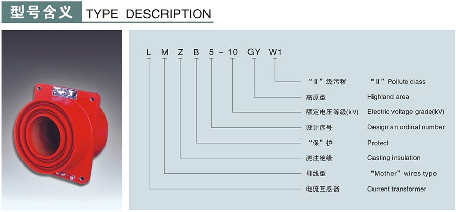 LMZB5-10GYW1型电流互感器