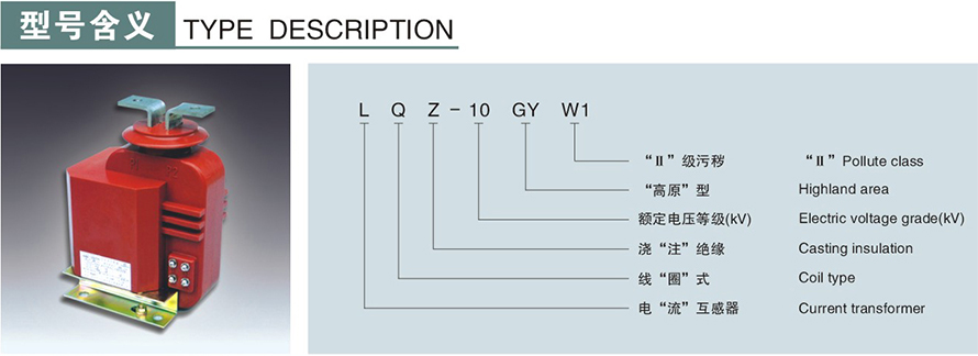 LZJ-10GYW1型电流互感器