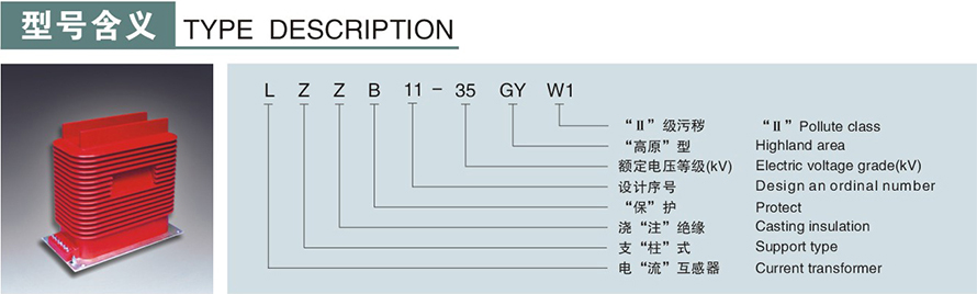 LZZB11A-35GYW型电流互感器