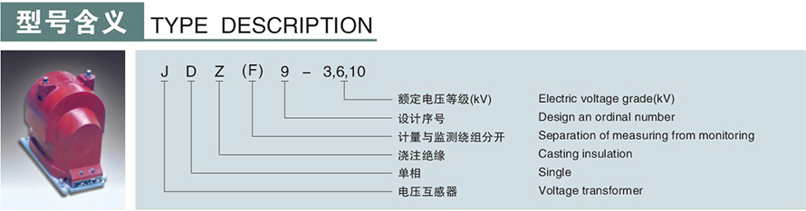 JDZ(F)9型电压互感器