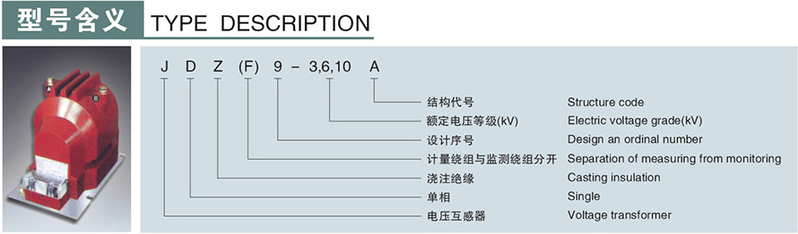 JDZ9型电压互感器