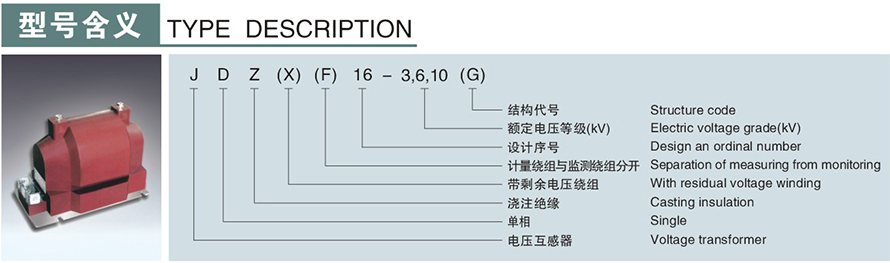 JDZ(X)(F)16型电压互感器