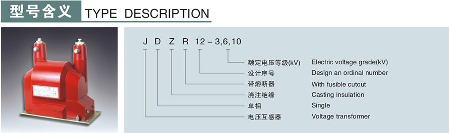 JDZR12型电压互感器