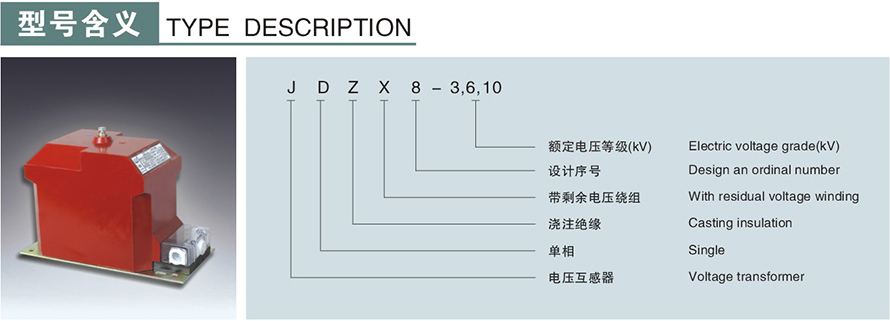 JDZX8型电压互感器