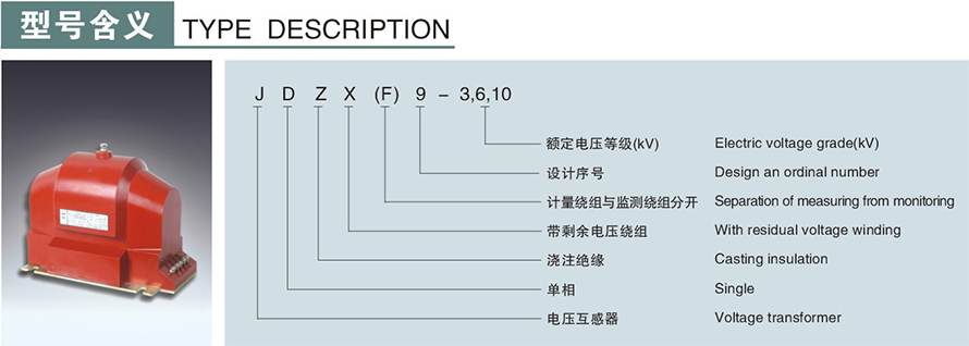 JDZX9型电压互感器