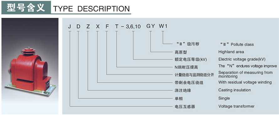 JDZXFT-10GYW1型电压互感器