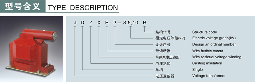 JDZXR2型电压互感器