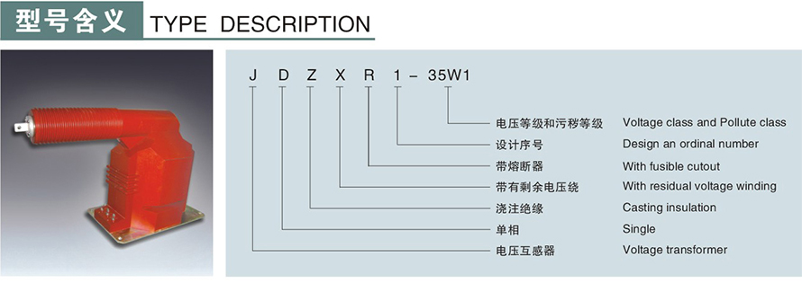 JDZXR1-35W1型电压互感器