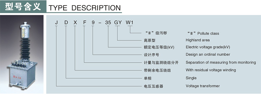 JDXF9-35GYW1型电压互感器