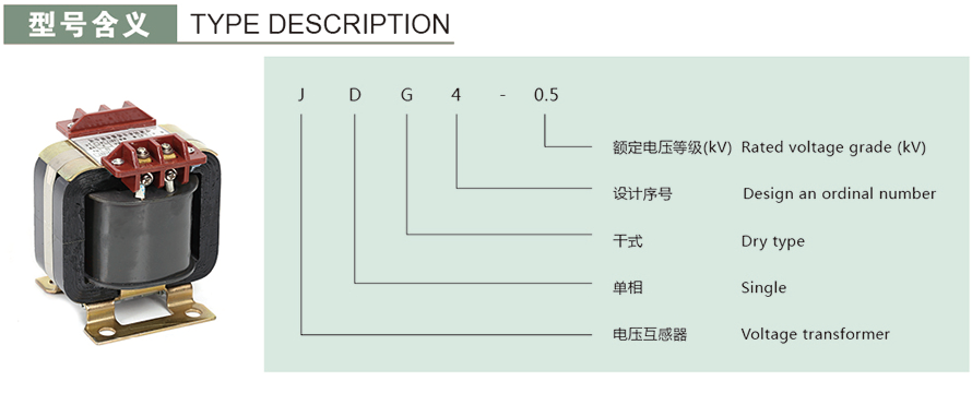 JDG4-0.5型电压互感器