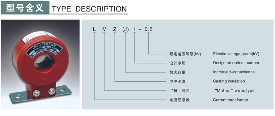 LMZJ1-0.5型电流互感器