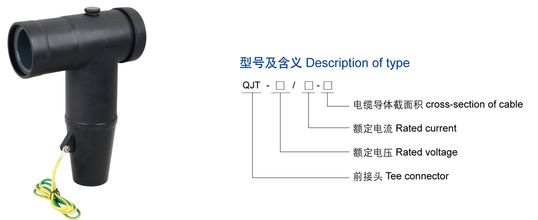 15KV欧式前接头